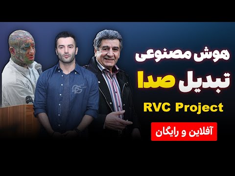 تغییر صدای خواننده با هوش مصنوعی