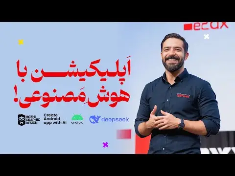 برنامه نویسی اندروید با هوش مصنوعی