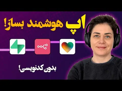 برنامه نویسی اندروید با هوش مصنوعی