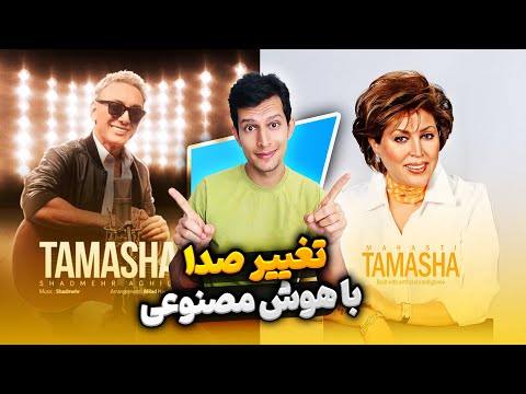 تغییر صدای خواننده با هوش مصنوعی