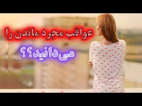 چگونه با ازدواج نکردن کنار بیایم