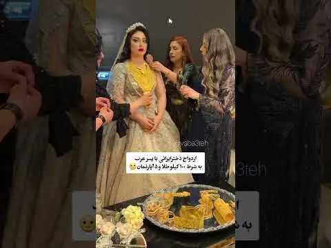 چرا قربان با طلا ازدواج کرد